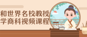和世界名校教授学商科视频课程-构词网