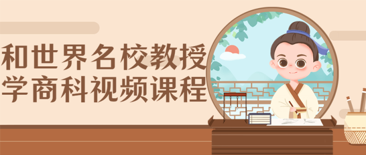 和世界名校教授学商科视频课程-1