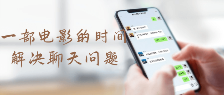 一部电影的时间解决聊天问题-1