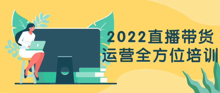 2022直播带货运营全方位培训-构词网