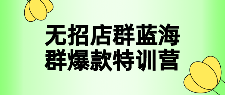 无招店群蓝海群爆款特训营-构词网