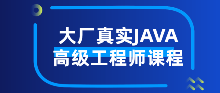 大厂真实JAVA高级工程师课程-1