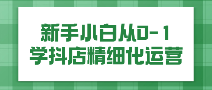 新手小白从0-1学抖店精细化运营-构词网