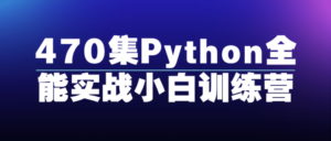 470集Python全能实战小白训练营-构词网