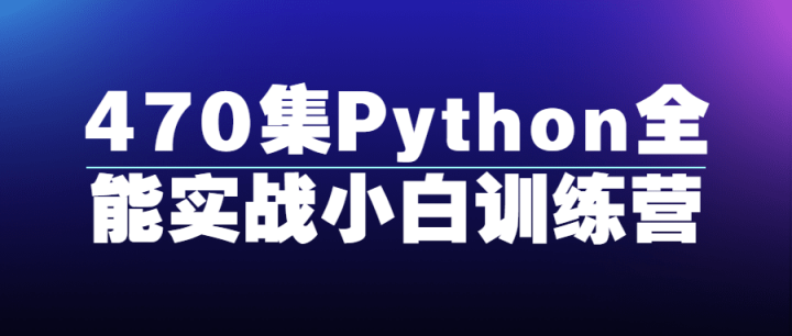 470集Python全能实战小白训练营-1