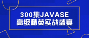 300集JAVASE高级精英实战盛宴-构词网