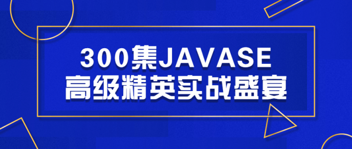 300集JAVASE高级精英实战盛宴-1