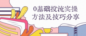 0基础投流实操方法及技巧分享-构词网