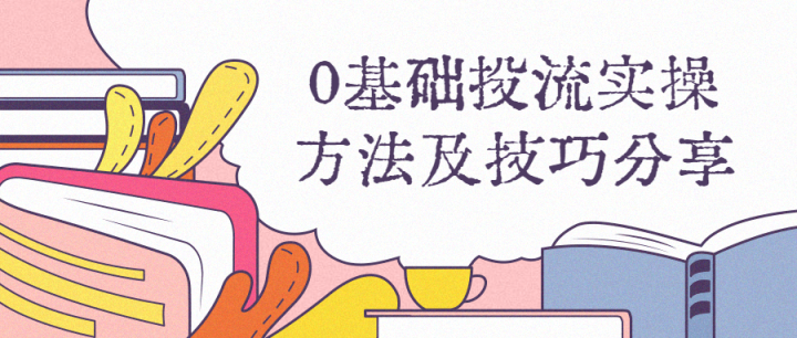 0基础投流实操方法及技巧分享-1