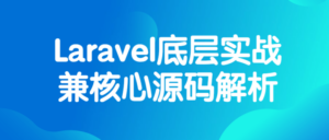Laravel底层实战兼核心源码解析-构词网