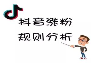 抖音运营涨粉攻略从哪几个方面去做，最全攻略!!!-构词网