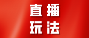 2023抖音直播运营方案分享！-构词网