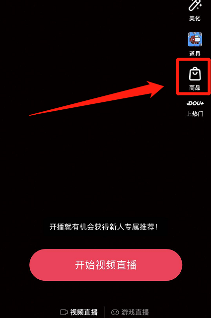 如何在抖音直播中上架商品？直播带货选品怎么选最好？-1