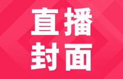 抖音直播封面怎么设置？制作高点击率直播封面的4个小技巧分享！-构词网