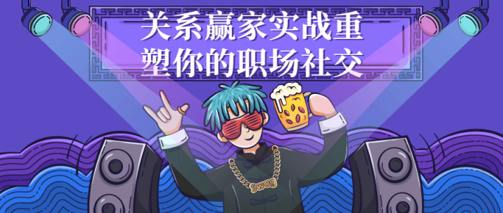 关系赢家实战重塑你的职场社交-1