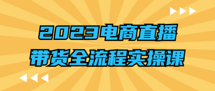 2023电商直播带货全流程实操课-构词网