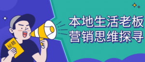 本地生活老板营销思维探寻-构词网