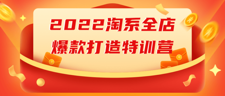 2022淘系全店爆款打造特训营-构词网