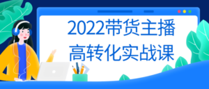 2022带货主播高转化实战课-构词网