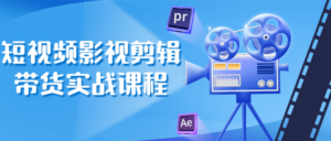 短视频影视剪辑带货实战课程-构词网