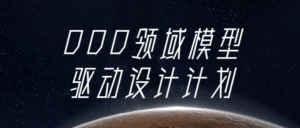 DDD领域模型驱动设计计划-构词网