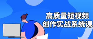高质量短视频创作实战系统课-构词网