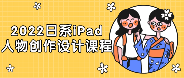 2022日系iPad人物创作设计课程-构词网