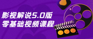影视解说5.0版零基础视频课程-构词网