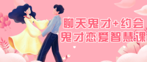 聊天鬼才+约会鬼才恋爱智慧课-构词网