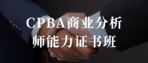 CPBA商业分析师能力证书班-构词网