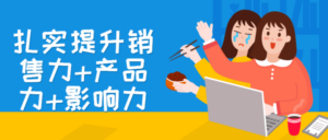 扎实提升销售力+产品力+影响力-构词网