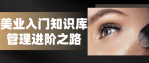 美业入门知识库管理进阶之路-构词网