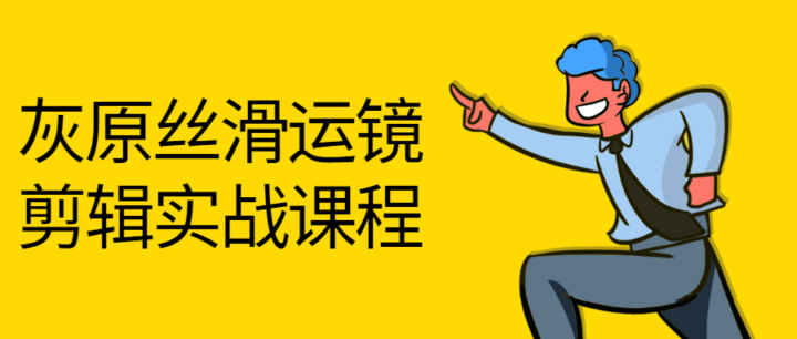 灰原丝滑运镜剪辑实战课程-构词网
