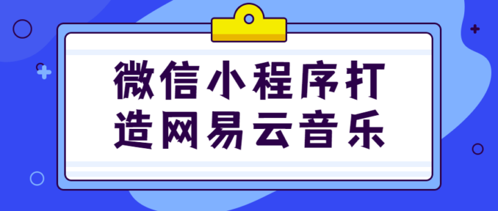 微信小程序打造网易云音乐-构词网