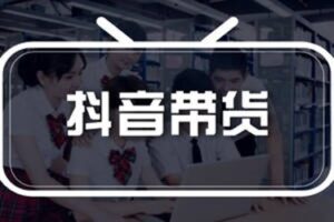 抖音卖东西如何操作？如何做会卖的好？-构词网