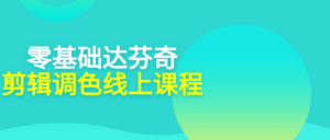 零基础达芬奇剪辑调色线上课程-构词网