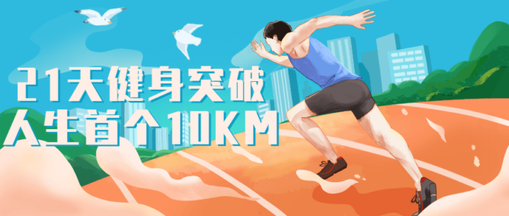 21天健身突破人生首个10KM-1 21天健身突破人生首个10KM-1