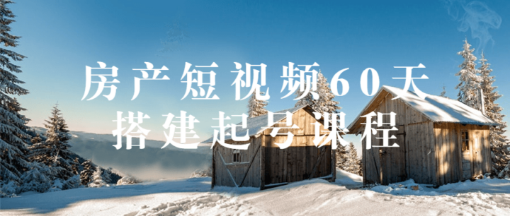 房产短视频60天搭建起号课程-构词网