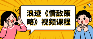 浪迹《情敌策略》视频课程-构词网