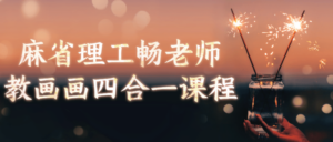 麻省理工畅老师教画画四合一课程-构词网