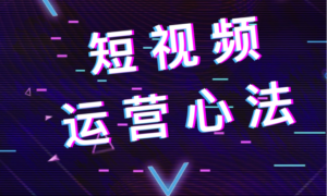短视频运营心法,你和百万网红差在哪?-构词网