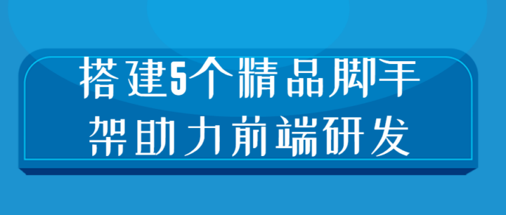 搭建5个精品脚手架助力前端研发-构词网