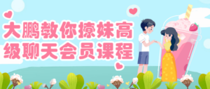 大鹏教你撩妹高级聊天会员课程-构词网