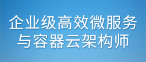企业级高效微服务与容器云架构师-构词网
