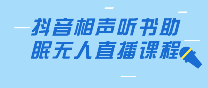 抖音相声听书助眠无人直播课程-构词网