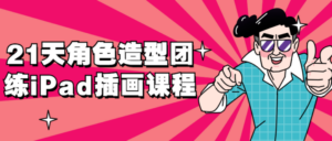 21天角色造型团练iPad插画课程-构词网