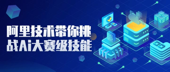 阿里技术带你挑战Ai大赛级技能-1 阿里技术带你挑战Ai大赛级技能-1