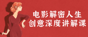 电影解密人生创意深度讲解课-构词网