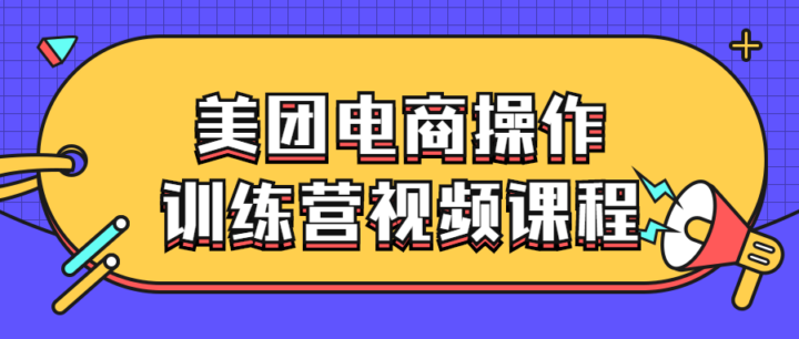 美团电商操作训练营视频课程-构词网