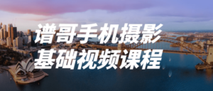 谱哥手机摄影基础视频课程-构词网